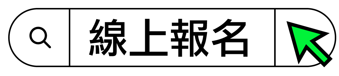 線上報名